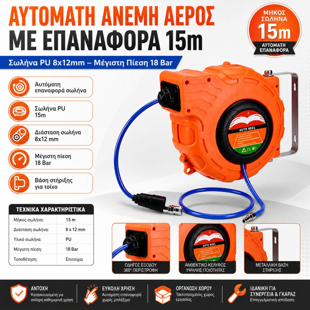 Αυτόματη Ανέμη Αέρος με Επαναφορά & Σωλήνα PU 15m 8x12mm – 18 Bar