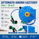 Αυτόματη Ανέμη Νερού Κήπου με Λάστιχο PVC 10m 8x12mm, Πιστόλι Ποτίσματος & Περιστρεφόμενη Βάση 180°