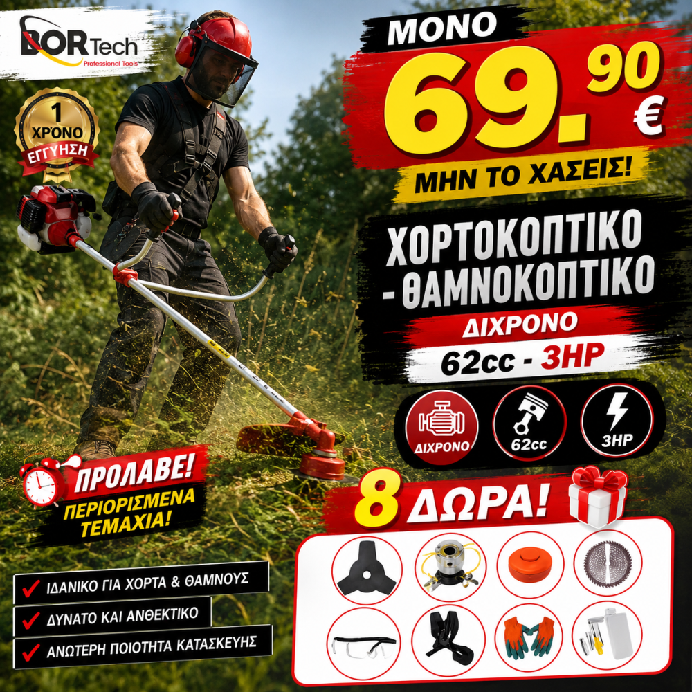 BORTECH Δίχρονο Χορτοκοπτικό - Θαμνοκοπτικό Βενζίνης 62cc - 3.0hp +8 ΔΩΡΑ 405 BORTECH Δίχρονο Χορτοκοπτικό - Θαμνοκοπτικό Βενζίνης 62cc - 3.0hp +8 ΔΩΡΑ 405