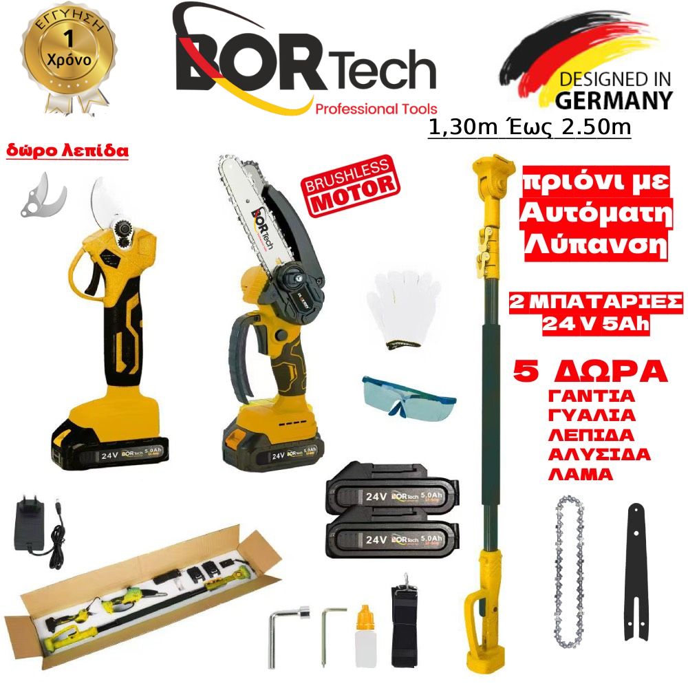 BORTECH Σετ Αλυσοπρίονο με Αυτόματη Λίπανση + Ψαλίδι + Τηλεσκοπικό Κοντάρι 24V με 2 Μπαταρίες 5AH + 5 ΔΩΡΑ TS030-YELLOW