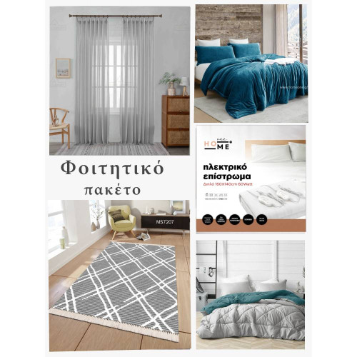 Έτοιμο Φοιτητικό Πακέτο 9τμχ (Χαλί, Σετ πάπλωμα, κουρτίνα, ηλεκτρικό επίστρωμα και κουβέρτα) STDPACK-SET01