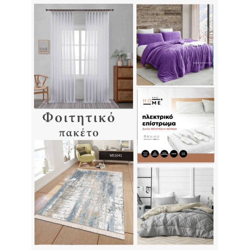 Έτοιμο Φοιτητικό Πακέτο 9τμχ (Χαλί, Σετ πάπλωμα, κουρτίνα, ηλεκτρικό επίστρωμα και κουβέρτα) STDPACK-SET05